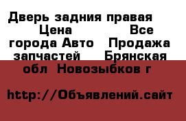 Дверь задния правая QX56 › Цена ­ 10 000 - Все города Авто » Продажа запчастей   . Брянская обл.,Новозыбков г.